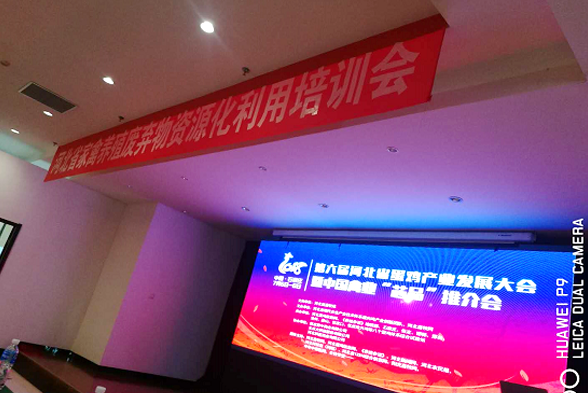 betway体育康地参加第六届（2018）河北省蛋鸡产业发展大会 暨中国禽业“芯品”推介会