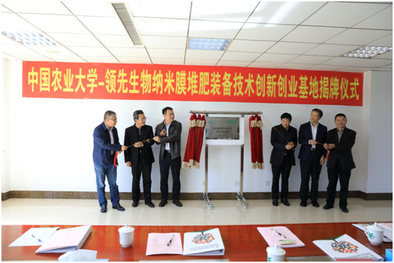 中国农业大学-betway体育生物纳米膜堆肥装备技术创新创业基地授牌揭牌仪式盛大举行